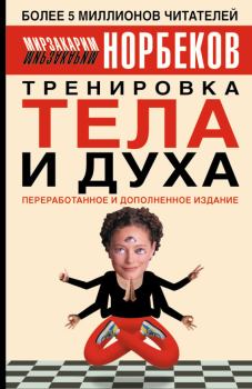 Обложка книги - Тренировка тела и духа - Мирзакарим Санакулович Норбеков