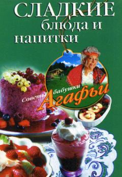 Книга - Сладкие блюда и напитки. Агафья Тихоновна Звонарева - читать в Litvek