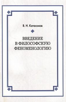 Обложка книги - Введение в философскую феноменологию - Владимир Николаевич Катасонов