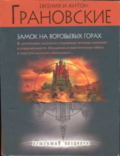 Обложка книги - Замок на Воробьевых горах - Антон Грановский