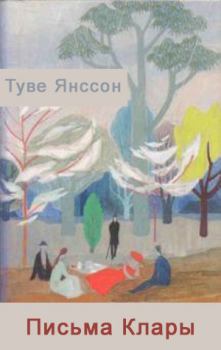 Обложка книги - Письма Клары - Туве Марика Янссон