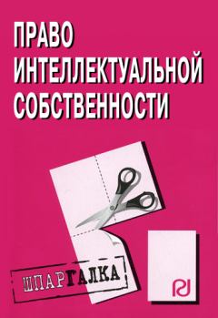 Книга - Право интелектуальной собственности: Шпаргалка.  Коллектив авторов - прочитать в Litvek