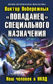 Обложка книги - «Попаданец» специального назначения. Наш человек в НКВД - Виктор Побережных