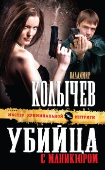 Книга - Убийца с маникюром. Владимир Григорьевич Колычев - прочитать в Litvek