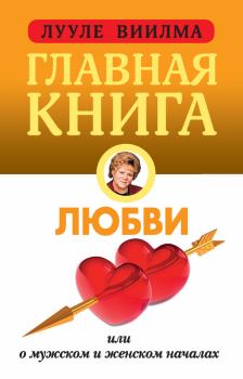 Книга - Главная книга о любви. Лууле Виилма - прочитать в Litvek