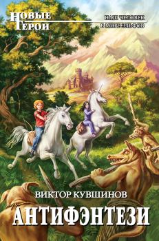 Обложка книги - Антифэнтези - Виктор Юрьевич Кувшинов