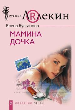 Книга - Мамина дочка. Елена Булганова - читать в Litvek