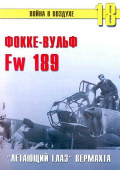 Книга - Fw 189 «летающий глаз» вермахта. С В Иванов - прочитать в Litvek