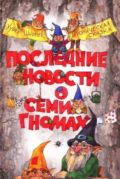 Книга - Последние новости о семи гномах. Хуберт Ширнек - читать в Litvek