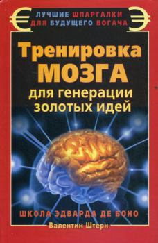 Книга - Тренировка мозга для генерации золотых идей. Школа Эварда де Боно. Валентин Штерн - читать в Litvek