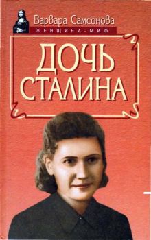 Обложка книги - Дочь Сталина - Варвара Самсонова
