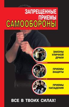 Обложка книги - Запрещенные приемы самообороны - Кирилл А Алексеев