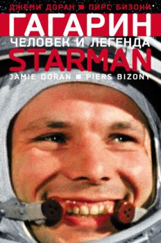 Книга - Гагарин. Человек и легенда. Джеми Доран - читать в Litvek