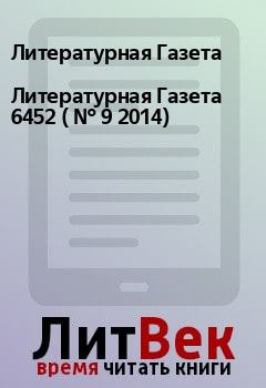 Книга - Литературная Газета  6452 ( № 9 2014). Литературная Газета - прочитать в Litvek