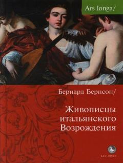 Книга - Живописцы Итальянского Возрождения. Бернард Беренсон - прочитать в Litvek