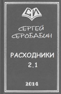 Обложка книги - Расходники 2.1 (СИ) - Сергей Серобабин