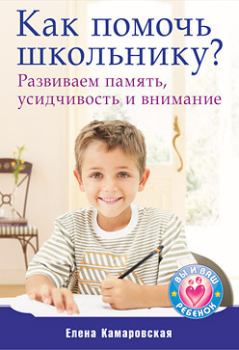 Обложка книги - Как помочь школьнику? Развиваем память, усидчивость и внимание - Елена Витальевна Камаровская