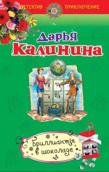 Обложка книги - Бриллианты в шоколаде - Дарья Александровна Калинина
