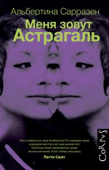 Книга - Меня зовут Астрагаль. Альбертина Сарразен - читать в Litvek