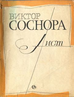 Книга - Лист. Виктор Александрович Соснора - прочитать в Litvek