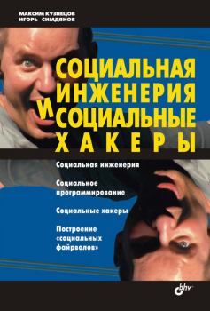 Книга - Социальная инженерия и социальные хакеры. Максим Валерьевич Кузнецов - читать в Litvek