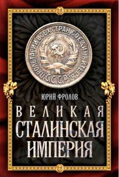 Книга - Великая сталинская империя. Юрий Михайлович Фролов - прочитать в Litvek