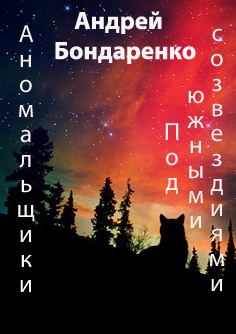 Обложка книги - Под Южными Созвездиями - Андрей Евгеньевич Бондаренко