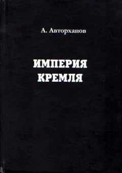 Книга - Империя Кремля. Абдурахман Геназович Авторханов - читать в Litvek