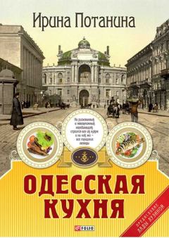 Книга - Одесская кухня. Ирина Сергеевна Потанина - читать в Litvek