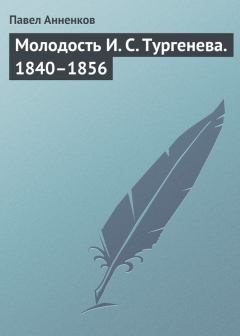 Книга - Молодость И. С. Тургенева. 1840–1856. Павел Васильевич Анненков - прочитать в Litvek