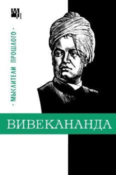 Обложка книги - Вивекананда - Владислав Сергеевич Костюченко