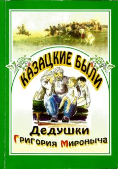 Обложка книги - Казацкие были дедушки Григория Мироныча - Василий Андреевич Радич