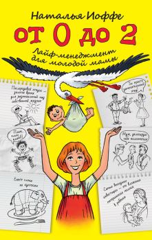 Книга - От 0 до 2. Лайф-менеджмент для молодой мамы. Наталья Иоффе - читать в Litvek