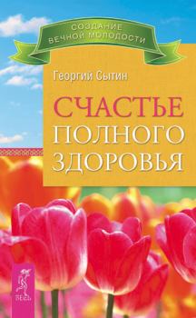 Обложка книги - Счастье полного здоровья - Георгий Николаевич Сытин