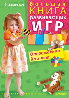 Обложка книги - Большая книга развивающих игр. От рождения до 3 лет - Эльвира Викторовна Вашкевич