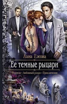 Обложка книги - Ее темные рыцари - Лана Ежова