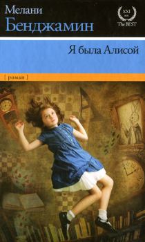 Книга - Я была Алисой. Мелани Бенджамин - читать в Litvek