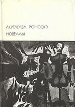 Книга - Новеллы. Акутагава Рюноскэ - читать в Litvek