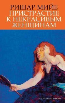 Книга - Пристрастие к некрасивым женщинам. Ришар Мийе - читать в Litvek