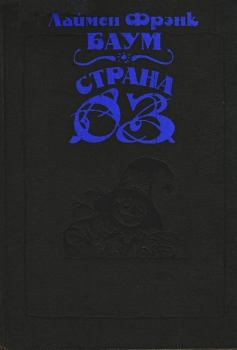 Книга - Волшебство Страны Оз. Лаймен Фрэнк Баум - прочитать в Litvek
