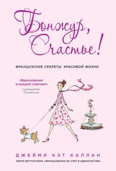 Книга - Бонжур, Счастье! Французские секреты красивой жизни. Джейми Кэт Каллан - читать в Litvek
