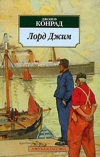 Книга - Лорд Джим. Джозеф Конрад - читать в Litvek
