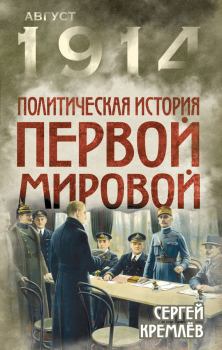 Обложка книги - Политическая история Первой мировой - Сергей Кремлёв