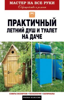 Книга - Практичный летний душ и туалет на даче. Елена Владимировна Доброва - прочитать в Litvek