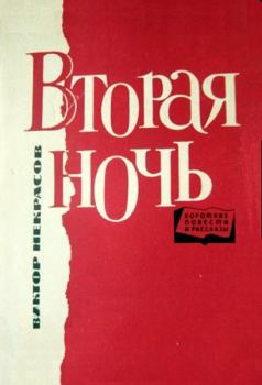 Обложка книги - Вторая ночь - Виктор Платонович Некрасов