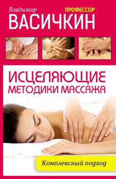 Книга - Исцеляющие методики массажа. Комплексный подход. Владимир Иванович Васичкин - прочитать в Litvek