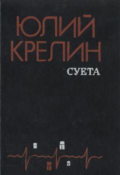 Книга - Притча о пощечине. Юлий Зусманович Крелин - читать в Litvek