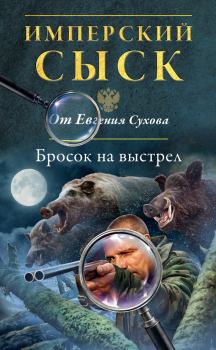 Обложка книги - Бросок на выстрел - Евгений Евгеньевич Сухов
