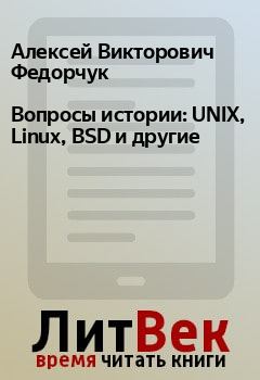 Обложка книги - Вопросы истории: UNIX, Linux, BSD и другие - Алексей Викторович Федорчук