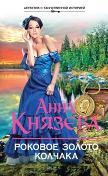 Обложка книги - Роковое золото Колчака - Анна Князева